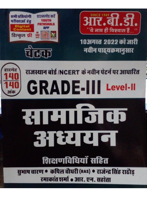 RBD Grade 3 Samajik Adhyayan Level-2 at Ashirwad Publication